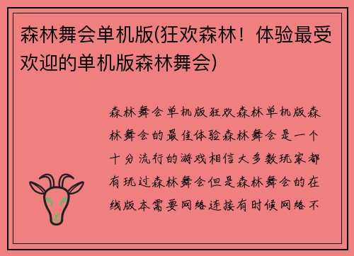 森林舞会单机版(狂欢森林！体验最受欢迎的单机版森林舞会)