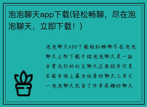 泡泡聊天app下载(轻松畅聊，尽在泡泡聊天，立即下载！)