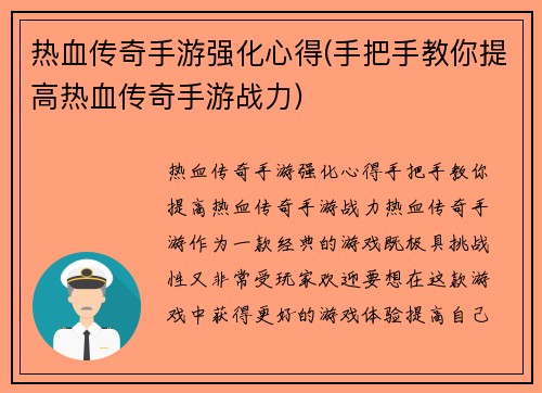 热血传奇手游强化心得(手把手教你提高热血传奇手游战力)