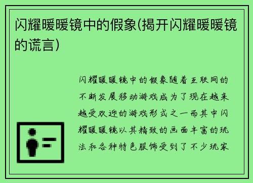 闪耀暖暖镜中的假象(揭开闪耀暖暖镜的谎言)