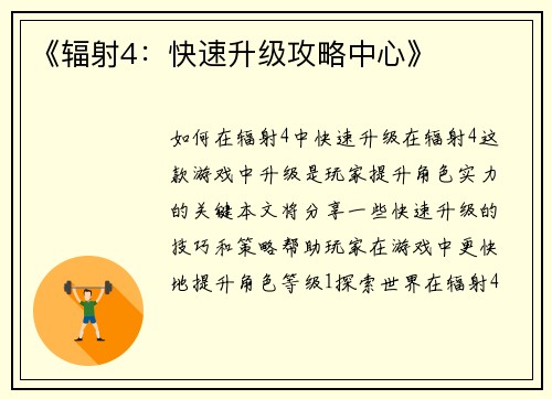 《辐射4：快速升级攻略中心》