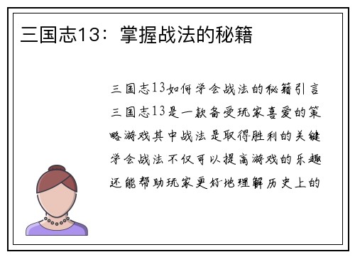 三国志13：掌握战法的秘籍